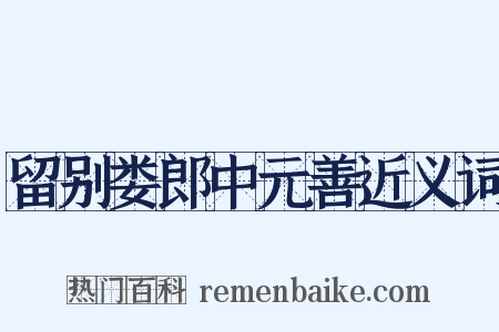 留别娄郎中元善近义词是什么意思的图片